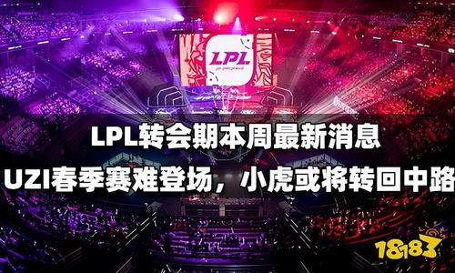 lpl爆料最新消息,揭秘战队内部风云与选手动向