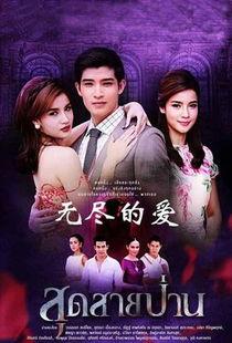 无尽的爱全集免费观看,全集免费观看，重温经典爱情故事