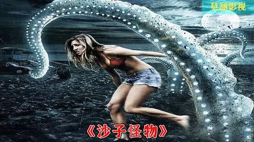 沙子怪物 电影免费观看,惊悚免费观影之旅