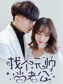 找一个老公要,如何找到理想中的另一半