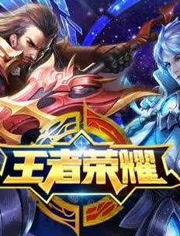 王者荣耀全_全明星,荣耀巅峰，星光璀璨
