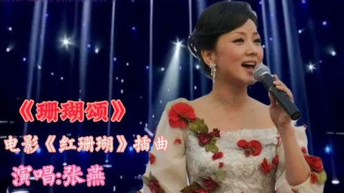 张燕经典歌曲视频,唤醒记忆深处的旋律之旅